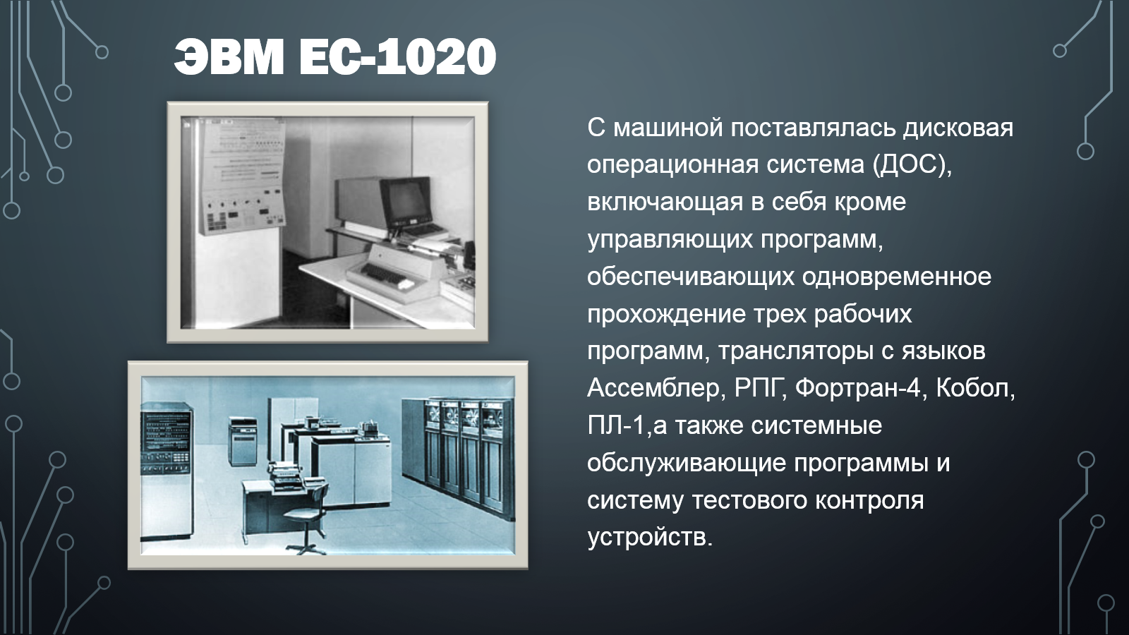 ЭВМ третьего поколения ЕС-1020. Система ЕС ЭВМ. Операционные системы ЭВМ. Представитель III-го поколения ЭВМ — ЕС-1022. Управляющая эвм