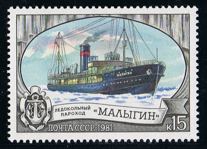 Icebreaker Malygin post stamp USSR.jpg
