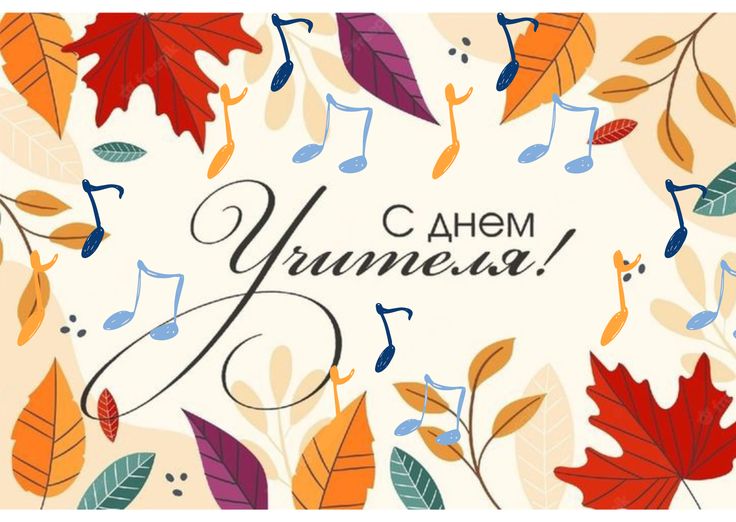 Файл:День учителя.jpg