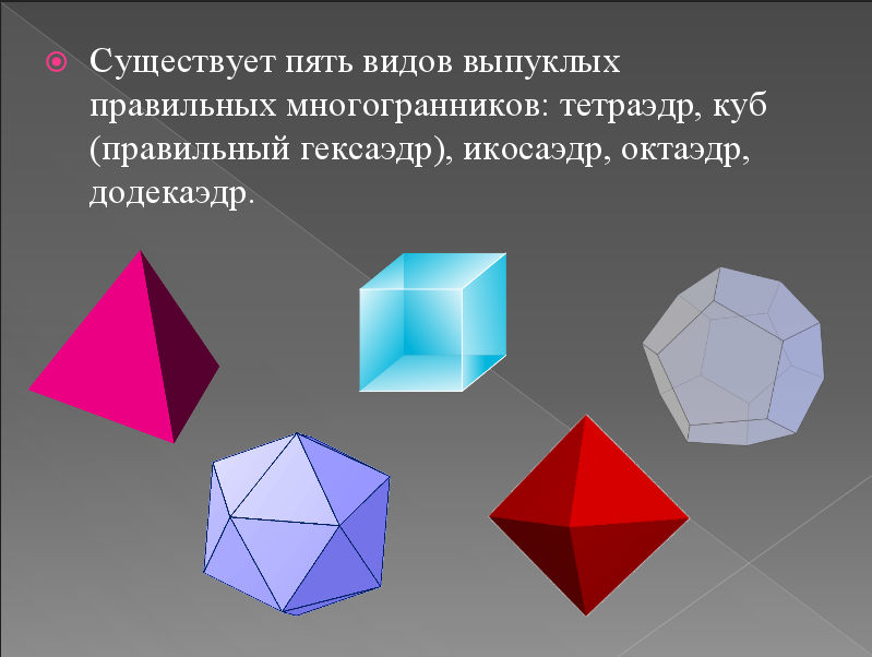 Октаэдр является правильным многогранником. Икосаэдр гексаэдр. Гексаэдр октаэдр. Тетраэдр, октаэдр, куб (гексаэдр), додекаэдр и икосаэдр. Пять типов правильных выпуклых многогранников.