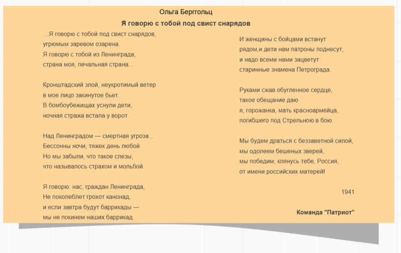 Файл:Стих Ольги Берггольц Команда Патриот.png