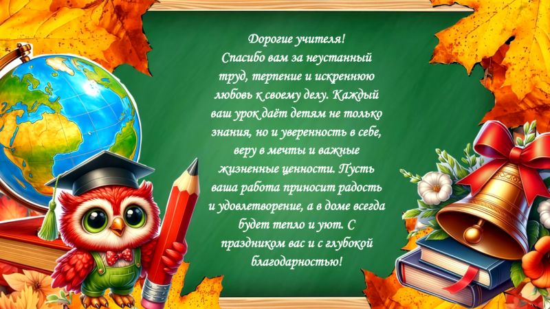 Файл:День учителя поздравление Буравчики.png