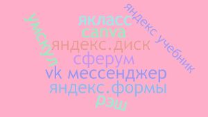 Облако слов. Удалова..jpg