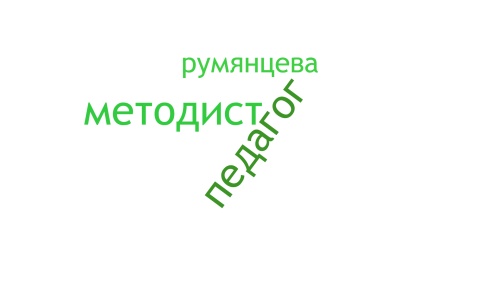 Румянцева Л.П. магистратура 2025.png