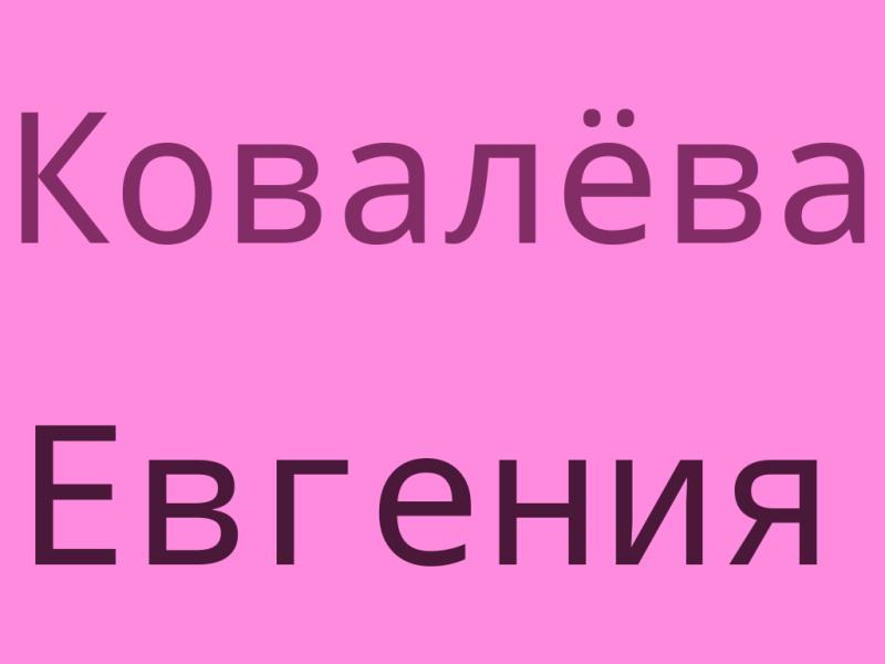 Файл:Ковалёва евгения.png
