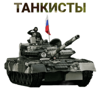 Танкисты.png