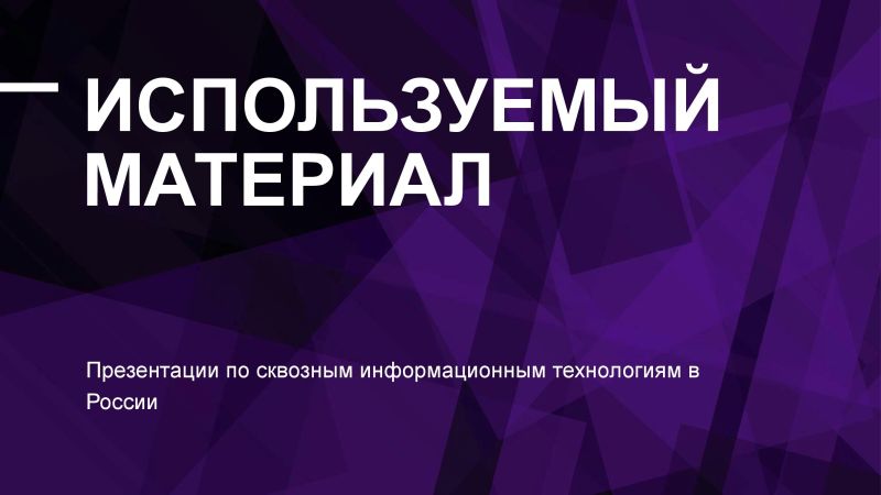 Файл:Используемый материал к докладу 00001.jpg