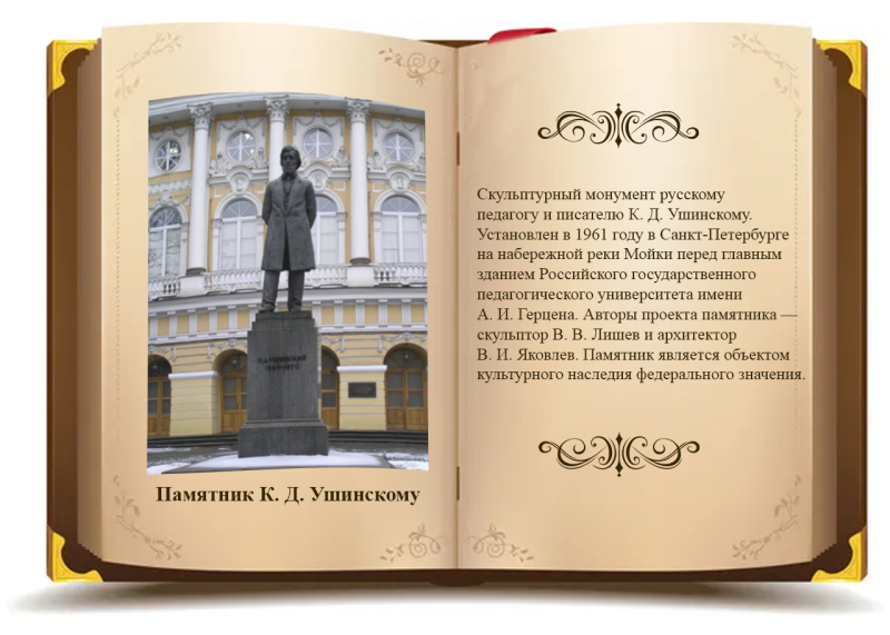 Памятник К. Д. Ушинскому 2.png