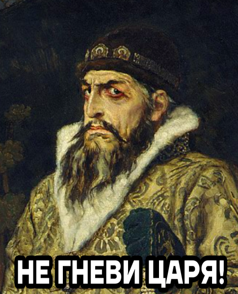 Файл:Иван Грозный. Андреева А.Д..png