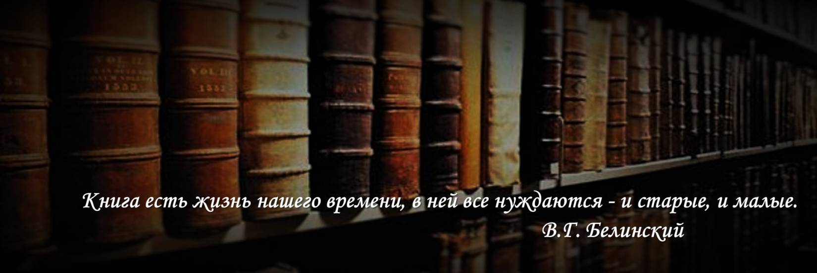 Город есть книга. Книга есть жизнь нашего времени. Книга есть жизнь нашего времени в ней нуждаются и старые. Книга есть жизнь нашего времени в ней. Книга есть жизнь нашего времени в ней Белинский все.