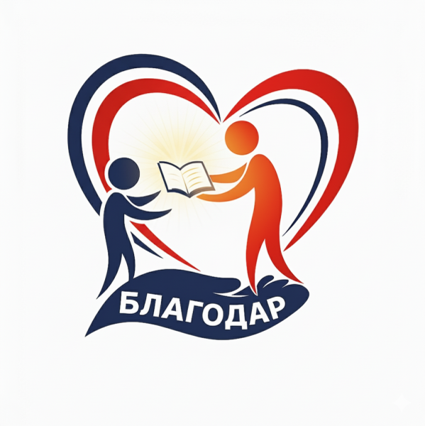 Файл:Команда БЛАГОДАР.png