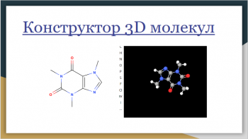 Конструктор 3D молекул