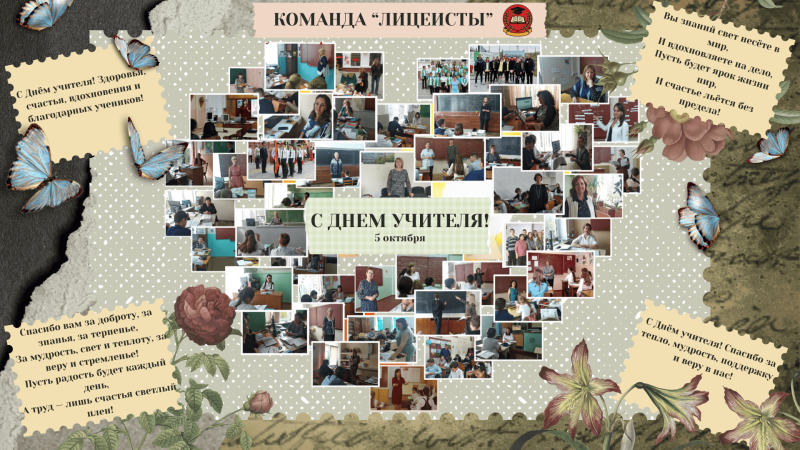 Поздравление с Днем Учителя