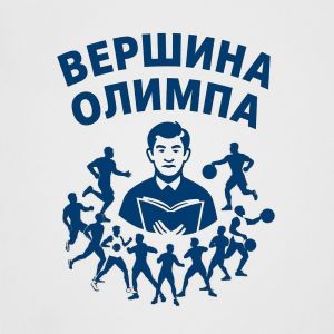 Эмблема Вершина Олимпа.jpg