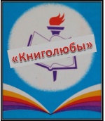 Эмблема команды книголюбы школа 100 Нижний Новгород.jpg