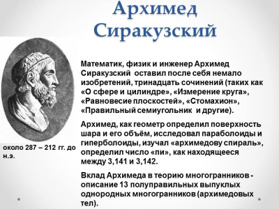 Архимед Кириллова.jpg