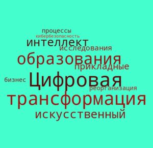 Цифровая трансформация образования .jpg