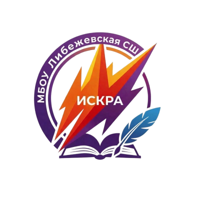 Эмблема ИСКРА Либежевская СШ2.png