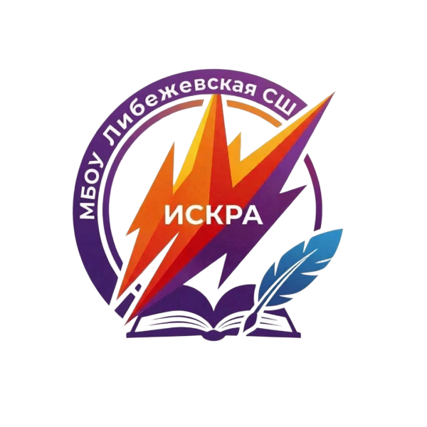 Файл:Эмблема ИСКРА Либежевская СШ2.png