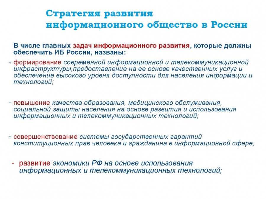 Российское информационное общество. Россия в современном информационном обществе. Концепция формирования информационного общества в России. Основные направления развития информационного общества. Примеры информационного общества в России.