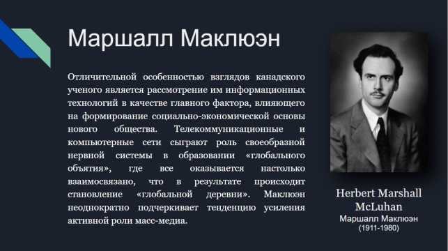 Автор теории заинтересованных групп. Маршалл Маклюэн теория. Маршалл Маклюэн 1911 1980. Маршал Маклюэн информационное общество. Теория коммуникации Маклюэна.